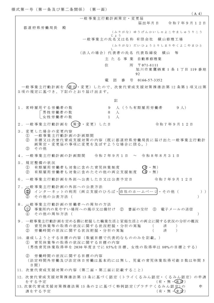 次世代法に基づく一般事業主行動計画