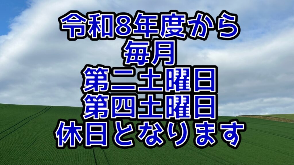 令和８年度・定休日の追加