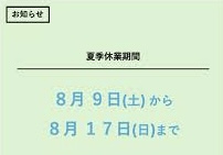 お盆休み